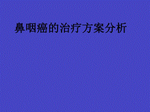 鼻咽癌的治疗方案分析.ppt