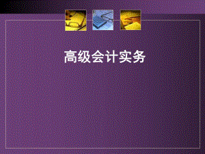 高级会计实务课件前言.ppt