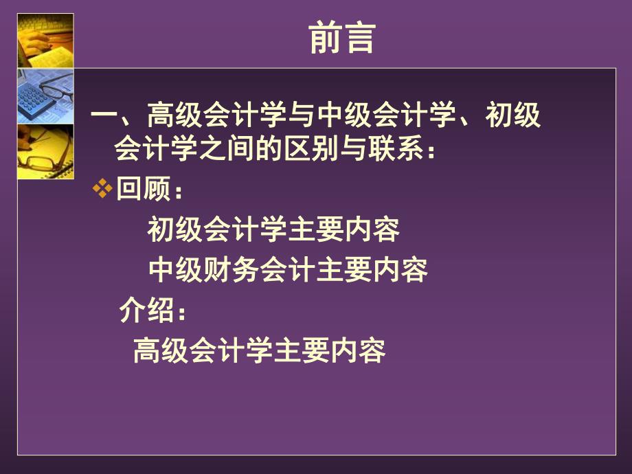 高级会计实务课件前言.ppt_第2页