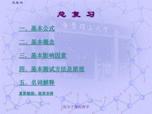 高物复习总结.ppt