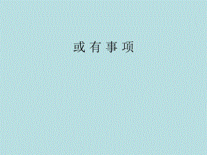 高级会计学或有事项ppt课件.ppt