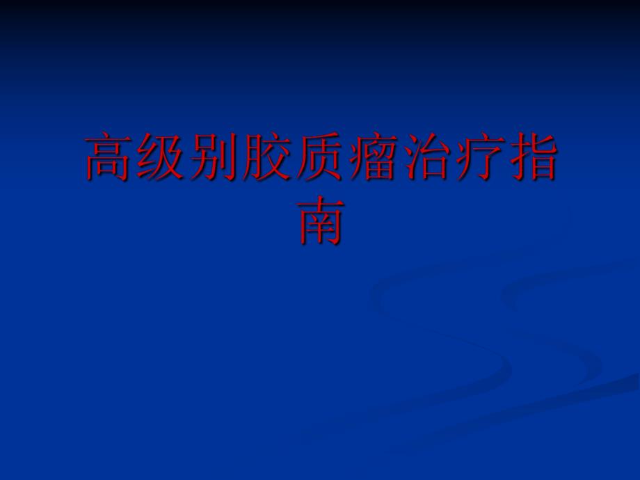 高级别胶质瘤治疗指南.ppt_第1页