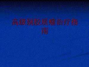 高级别胶质瘤治疗指南.ppt