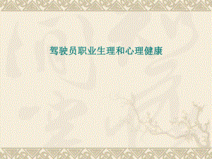 驾驶员的心理.ppt