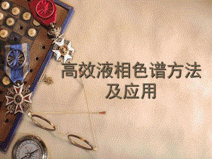 高效液相色谱方法及应用.ppt