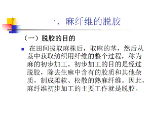 麻纤维的脱胶.ppt