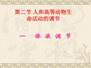 高等动物生命活动的调节.ppt