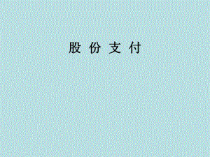 高级会计学股份支付ppt课件.ppt