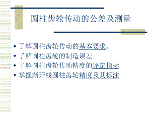 齿轮结合精度设计.ppt