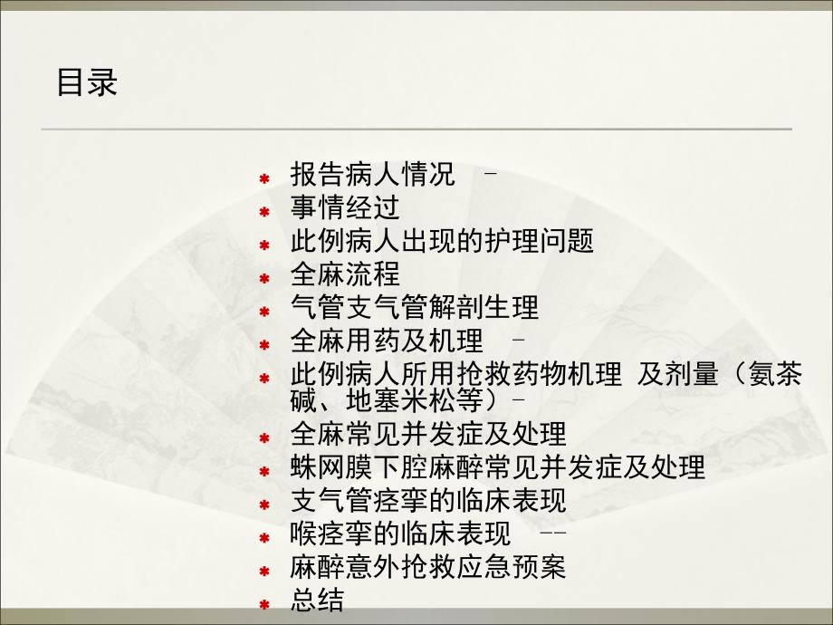 麻醉意外查房.ppt_第2页