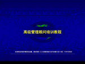 高级咨询顾问培训教材.ppt