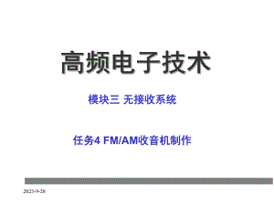 高频电子3.4.7FMAM收音机组装与调试.ppt