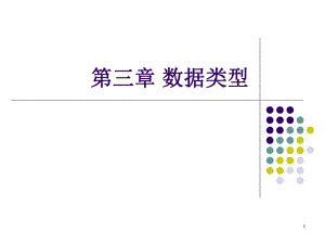 高级语言程序设计c3数据类型.ppt