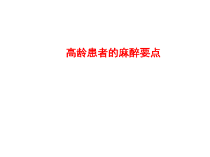 高龄患者的麻醉要点.ppt