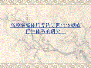 高频率离体培养诱导四倍体蝴蝶再生体系的研究.ppt
