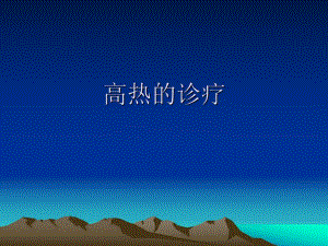 高热诊疗思路.ppt