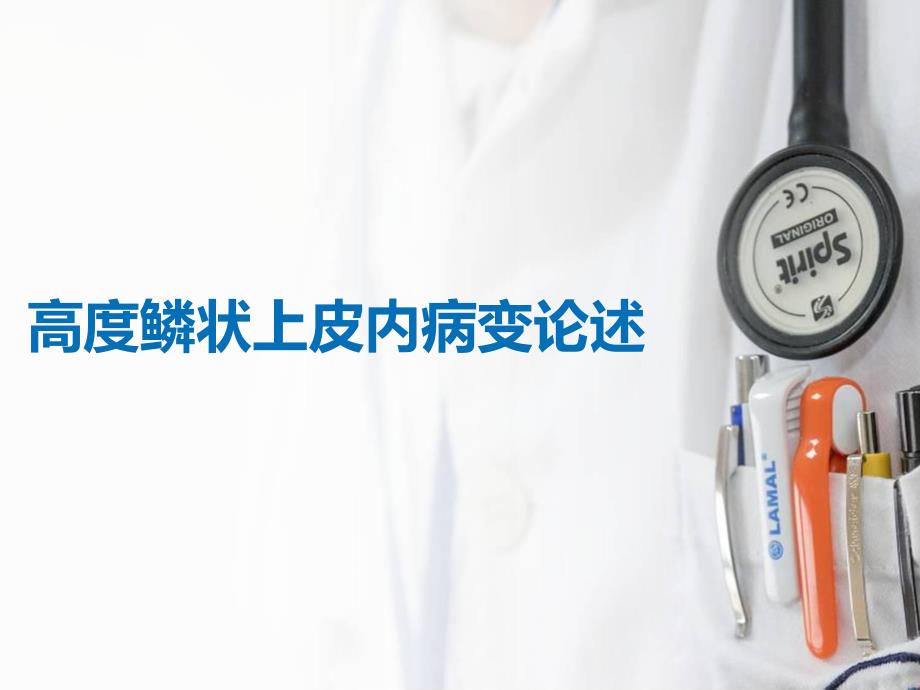 高度鳞状上皮内病变是什么意思.ppt_第1页