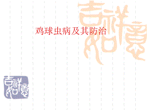 鸡球虫病及其防治.ppt