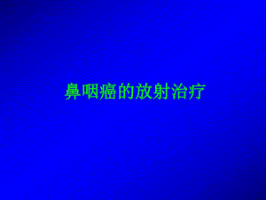 鼻咽癌的放射治疗.ppt