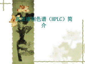 高效液相色谱HPLC简介.ppt