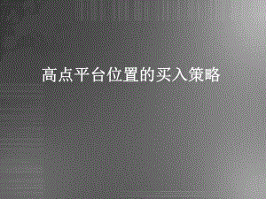高点平台处买入策略.ppt