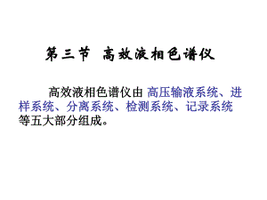 高效液相色谱仪组成及检测器种类.ppt