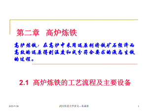 高炉炼铁工艺流程与主要设备.ppt