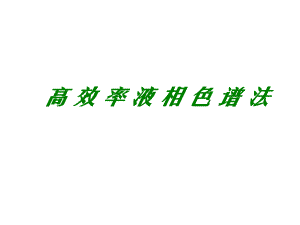 高效率液相色谱法.ppt