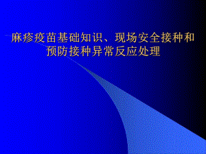 麻疹疫苗基础知识.ppt
