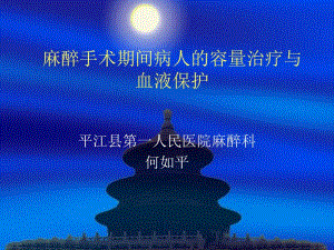 麻醉手术期间病人的容量治疗与血液保护.ppt