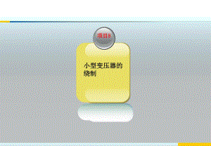 高等教育项目八小型变压器的绕制.ppt