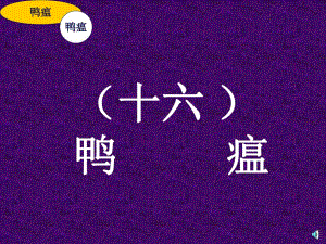 鸭瘟的防治技术.ppt