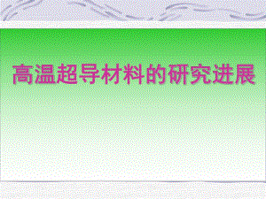 高温超导材料的研究进展.ppt