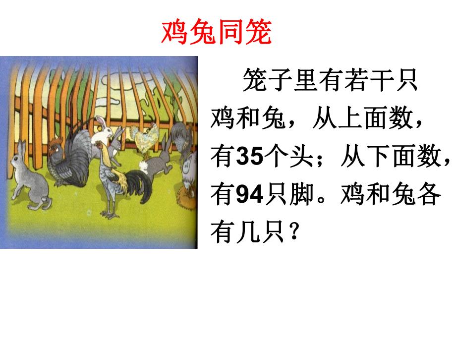 鸡兔同笼教学课件.ppt_第3页