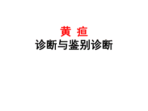 黄疸诊断与鉴别.ppt