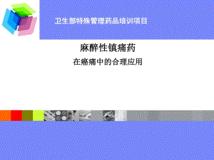 麻醉药品临床合理应用.ppt