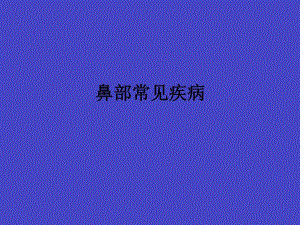 鼻部常见疾病.ppt