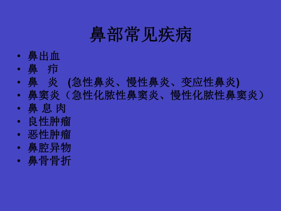 鼻部常见疾病.ppt_第2页