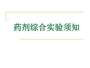 高效液相色谱法测定甲硝唑的含量.ppt
