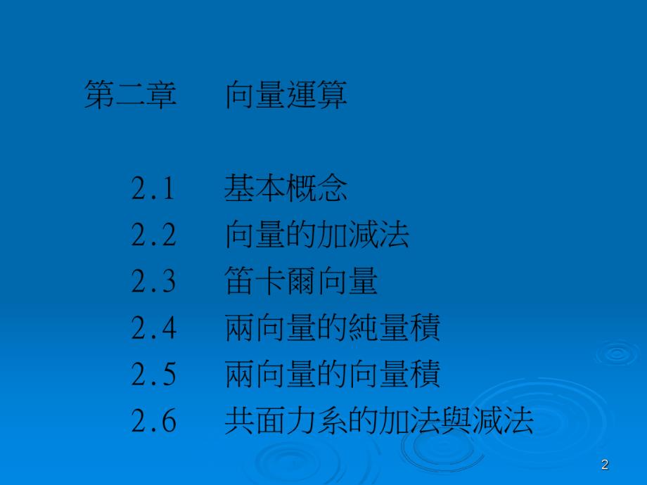 龙华科技大学机械工程系静力学网路教学李瑞贞老师.PPT_第2页
