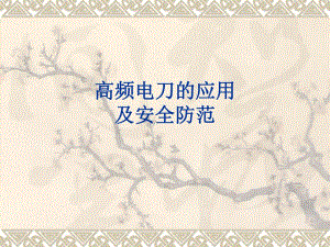 高频电刀的应用.ppt