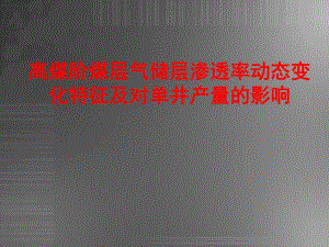 高煤阶煤层气储层渗透率动态变化.ppt