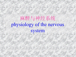 麻醉与神经系统.ppt