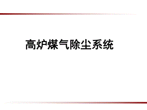 高炉煤气除尘系统.ppt