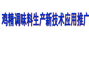 鸡精调味料生产新技术推广应用.ppt