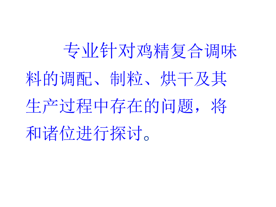 鸡精调味料生产新技术推广应用.ppt_第2页