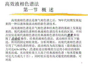 高效液相色谱法第一节概述.ppt