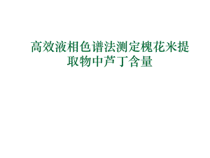 高效液相色谱法测定槐花米提取物中芦丁含量.ppt
