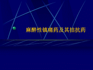 麻醉性镇痛药及其拮抗药1.ppt