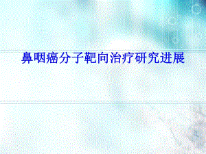 鼻咽癌分子靶向治疗.ppt